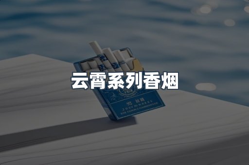 云霄系列香烟